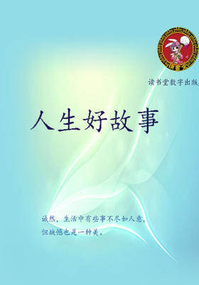 人生好故事
