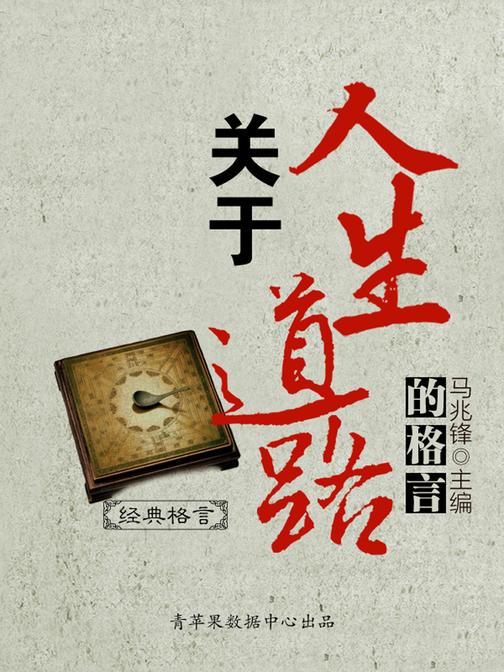 关于人生道路的格言(经典格言)