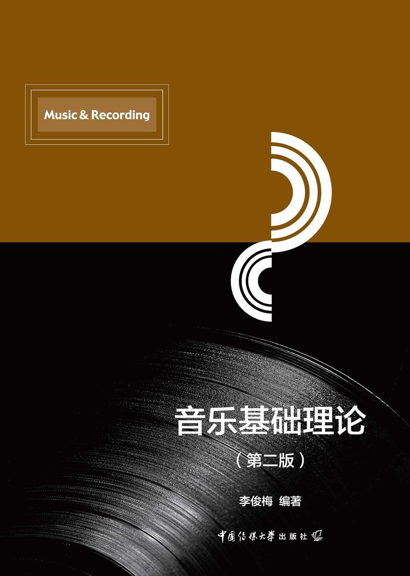 音乐基础理论(第二版)