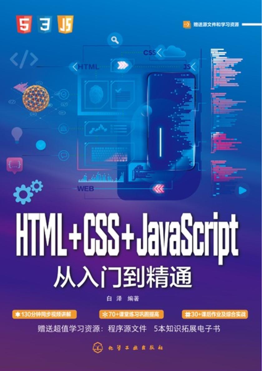 HTML+CSS+JavaScript从入门到精通