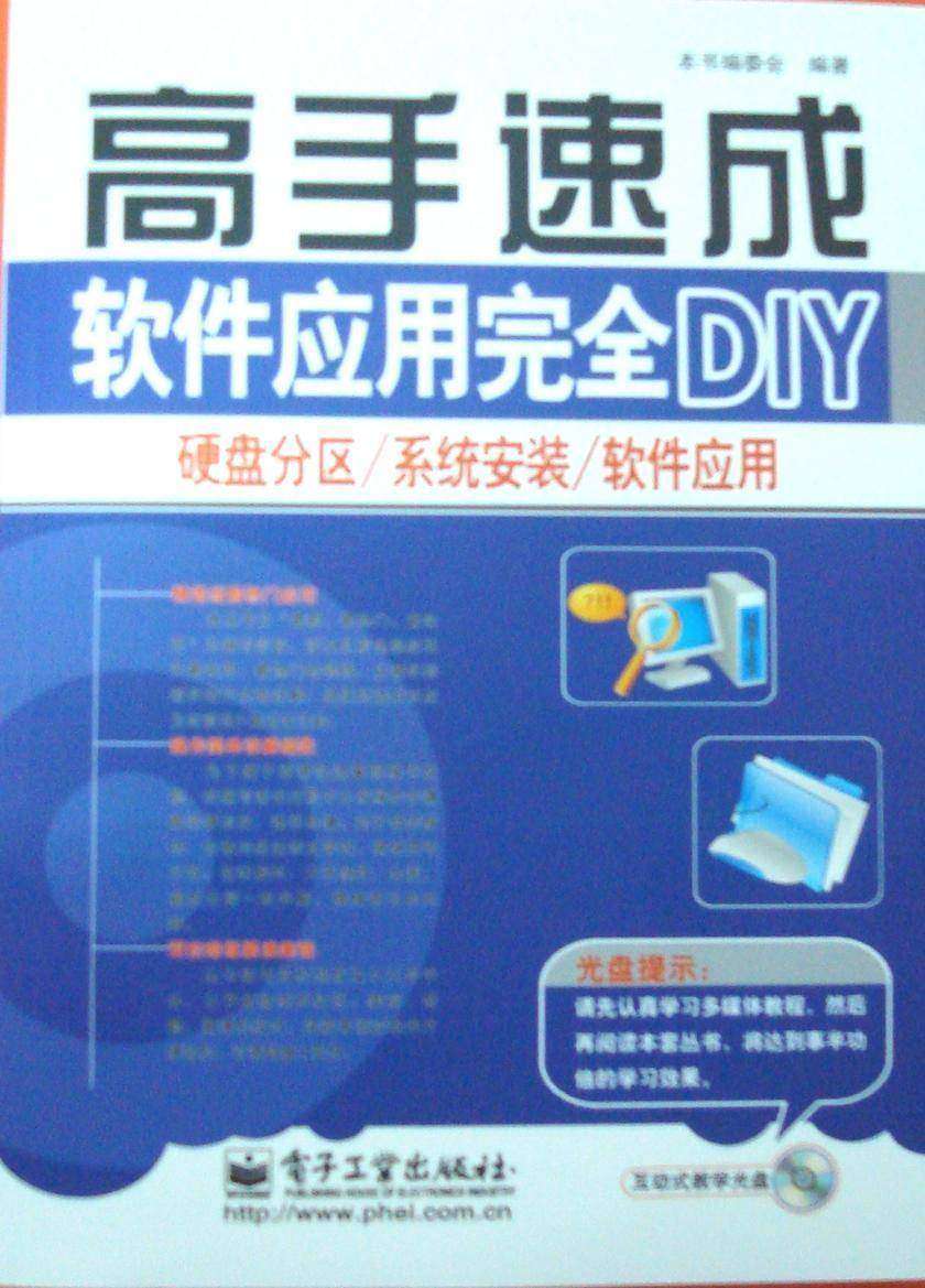 软件应用完全DIY:硬盘分区/系统安装/软件应用