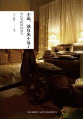 不说，就真来不及了(试读本)