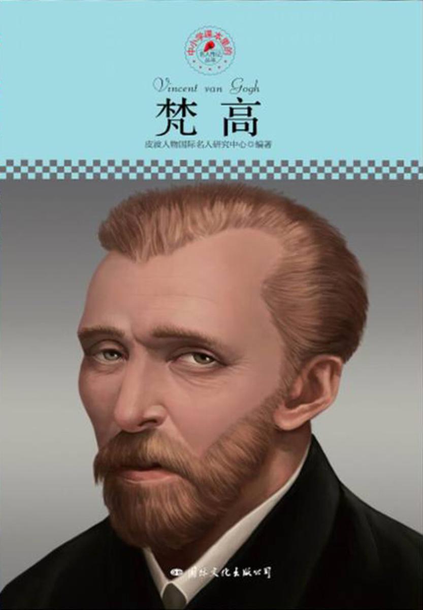 中小学课本里的名人传记丛书：梵高