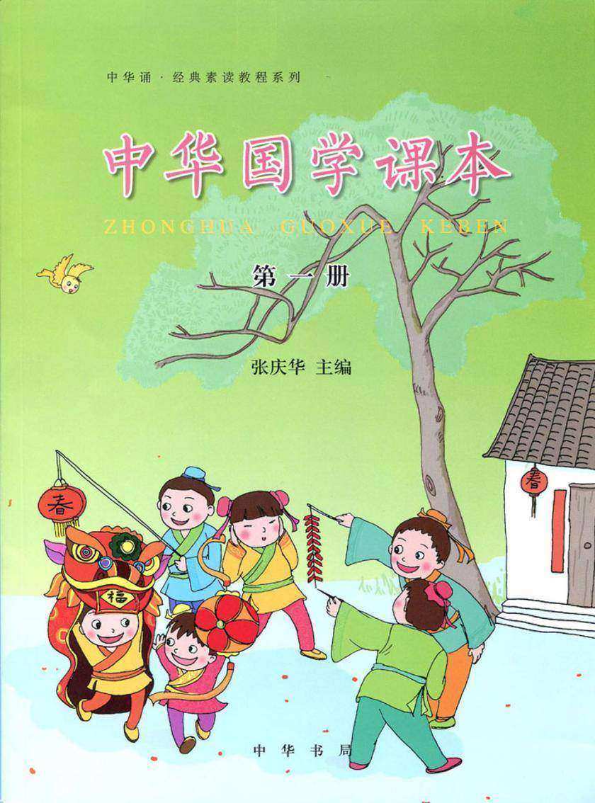 中华国学课本（第一册）  中华书局出品