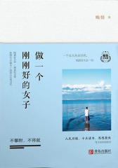 做一个刚刚好的女子：不攀附，不将就（精装纪念版）