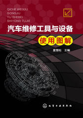 汽车维修工具与设备使用图解