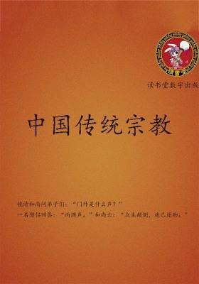 中国传统宗教