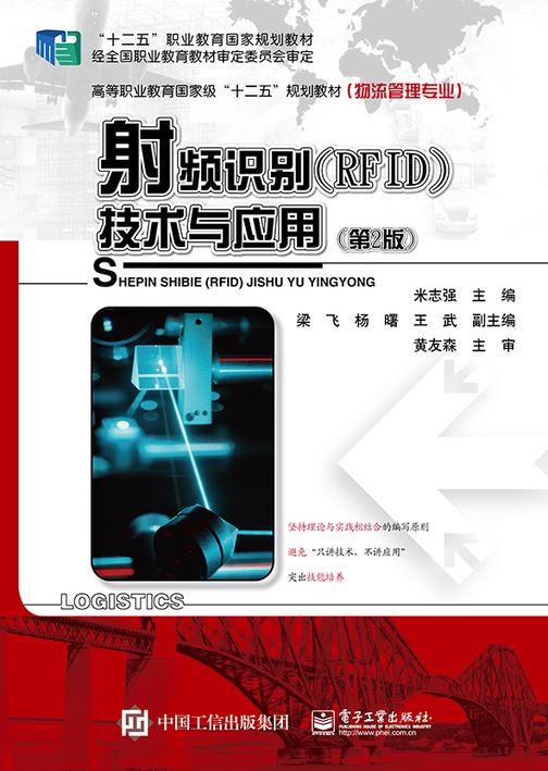 射频识别(RFID)技术与应用(第2版)
