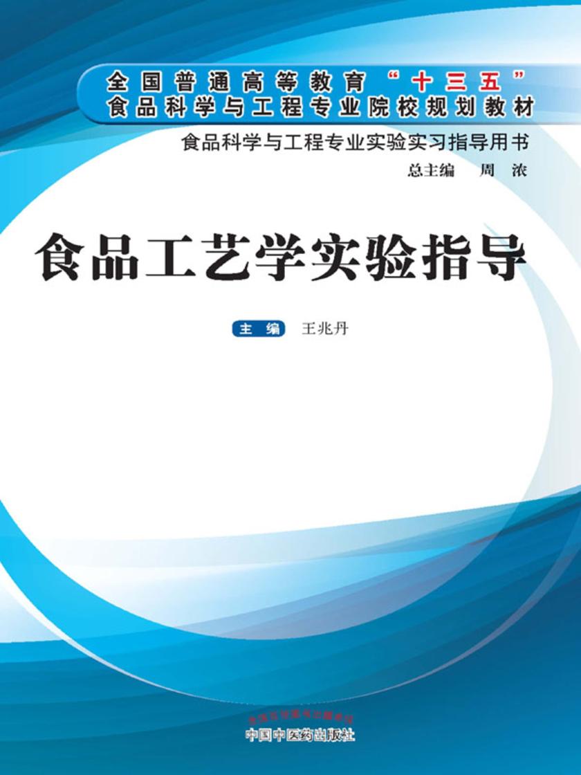 食品工艺学实验指导(十三五)