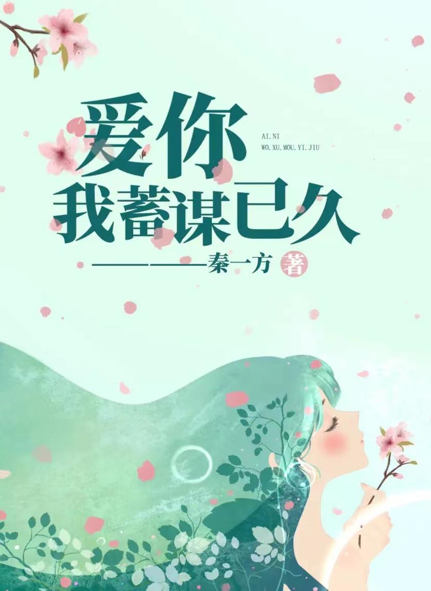 爱你,我蓄谋已久