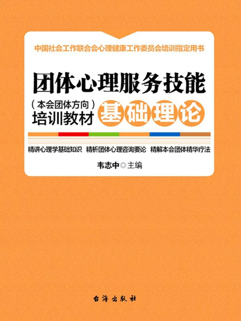 团体心理服务技能(本会团体方向)培训教材. 基础理论