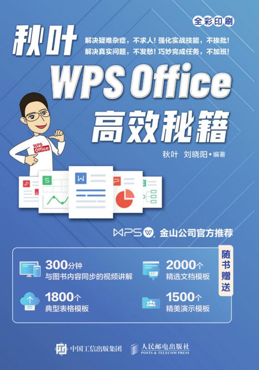 秋叶WPS Office*秘籍
