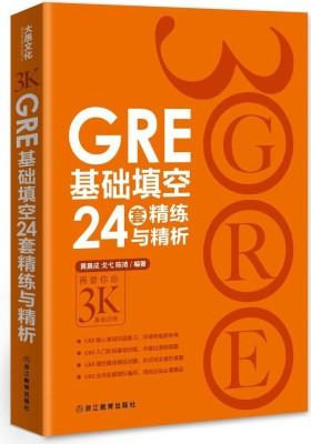 GRE基础填空24套精练与精析(试读本)