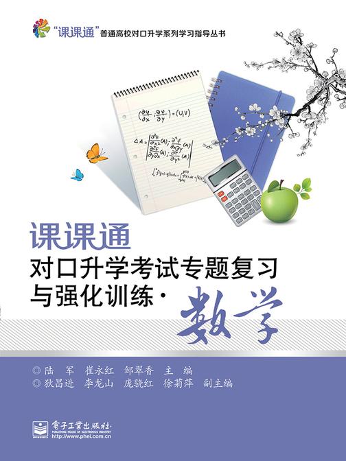 课课通对口升学考试专题复习与强化训练·数学
