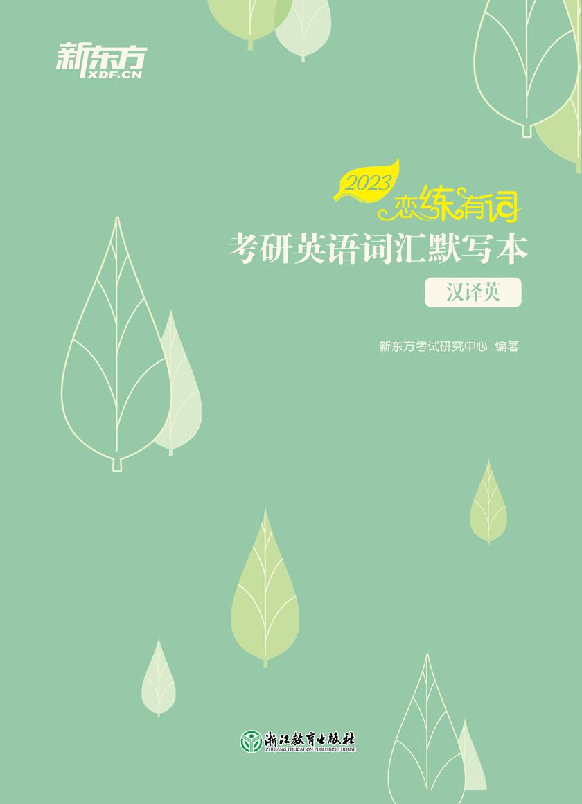 (2023)恋练有词:考研英语词汇默写本 汉译英
