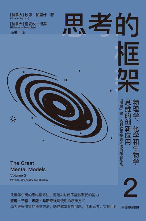 思考的框架2:物理学、化学和生物学思维的创新应用