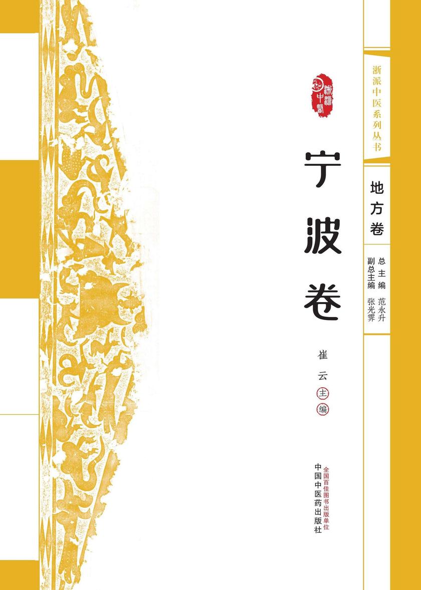 浙派中医系列丛书.宁波卷