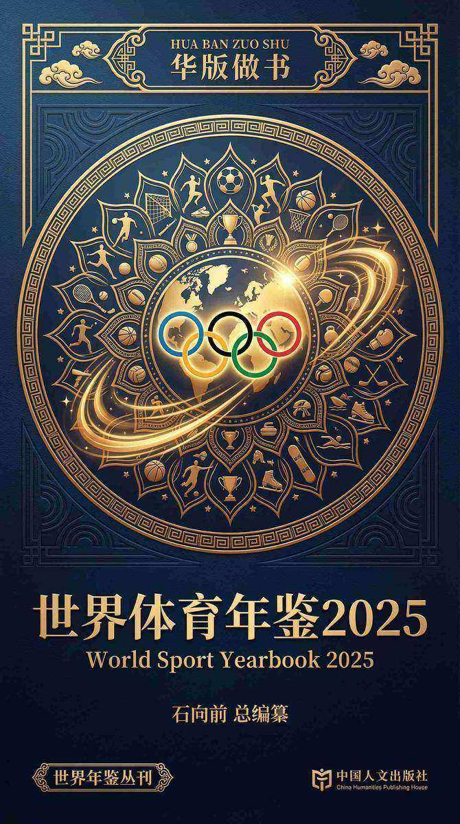 世界体育年鉴2025