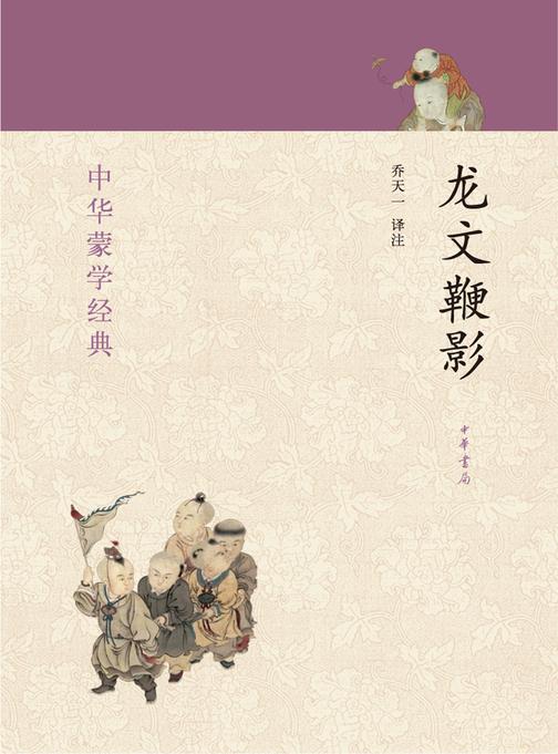 龙文鞭影  中华书局出品