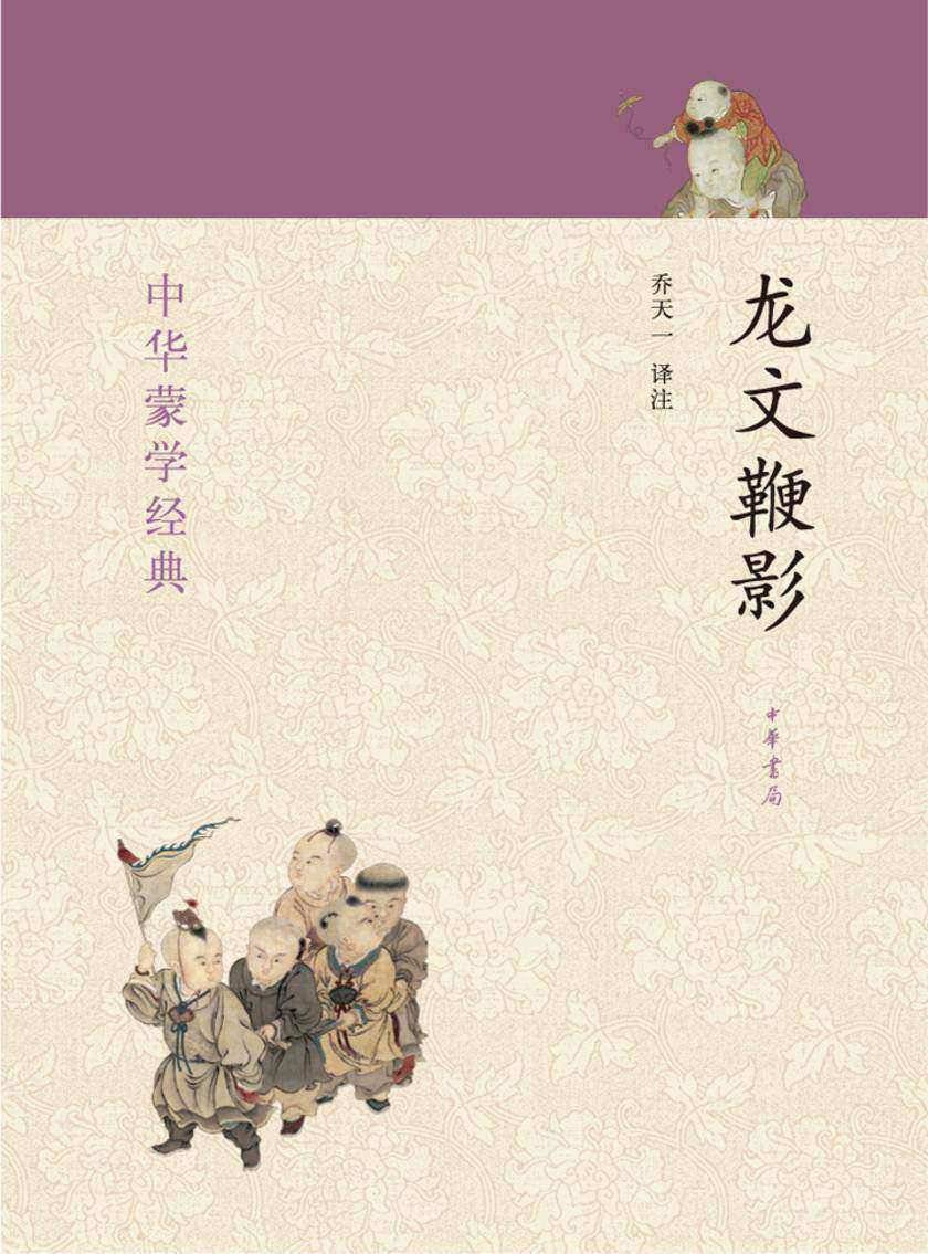 龙文鞭影  中华书局出品
