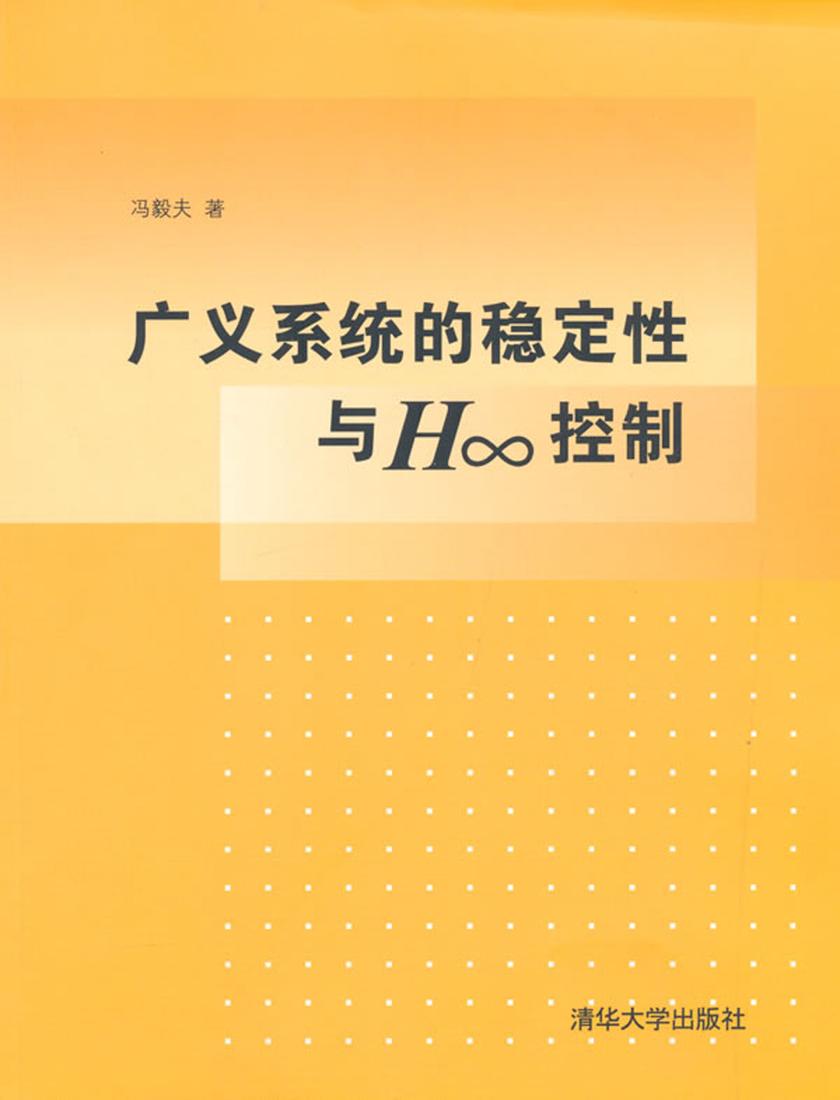 广义系统的稳定性与H∞控制