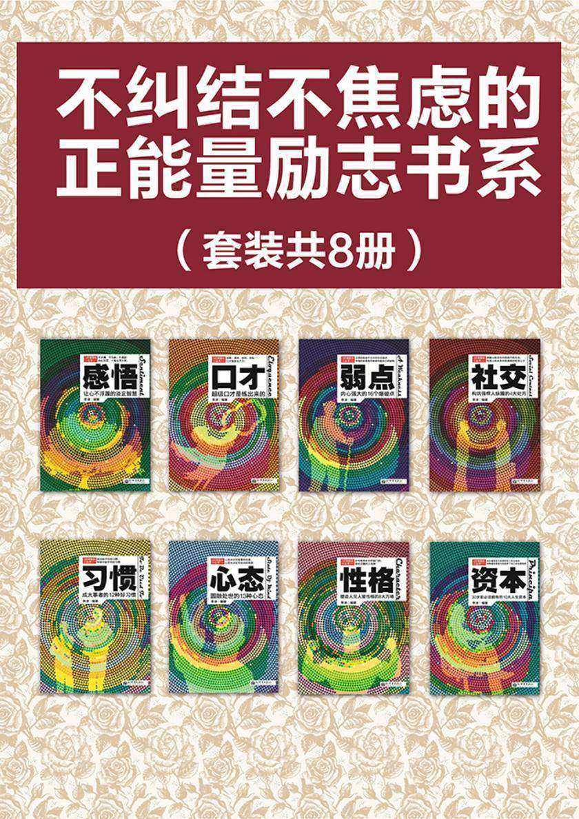 不纠结不焦虑的正能量励志书系(套装共8册)