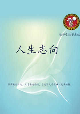 人生志向