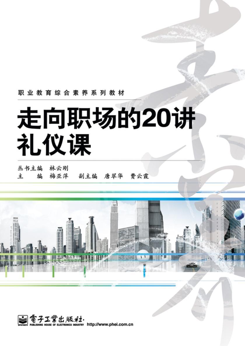 走向职场的20讲礼仪课(双色)