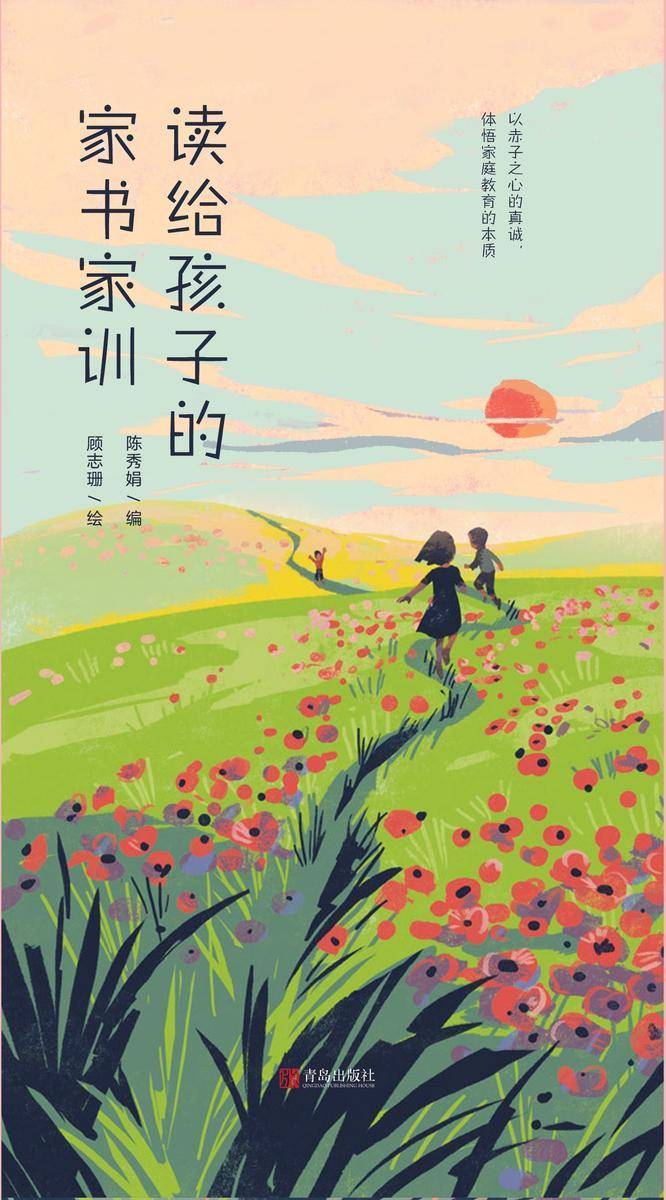 读给孩子的家书家训