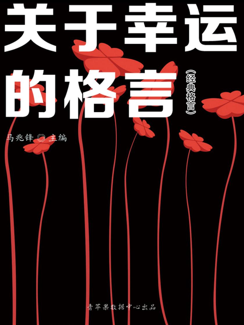 关于幸运的格言(经典格言)