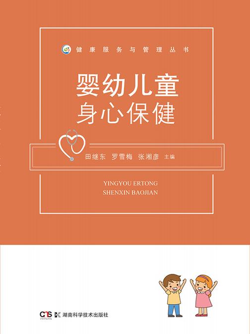 健康服务与管理丛书:婴幼儿童身心保健