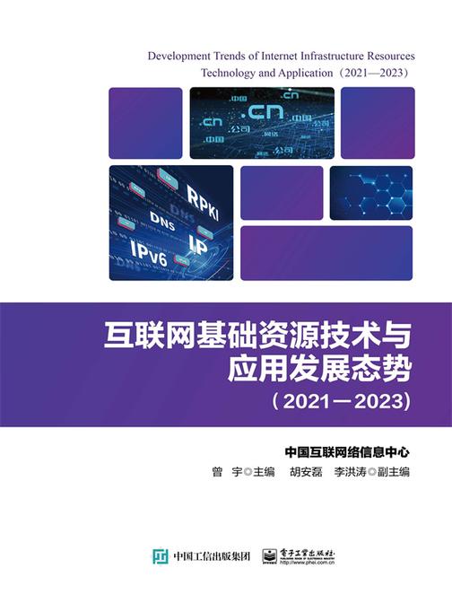 互联网基础资源技术与应用发展态势(2021—2023)