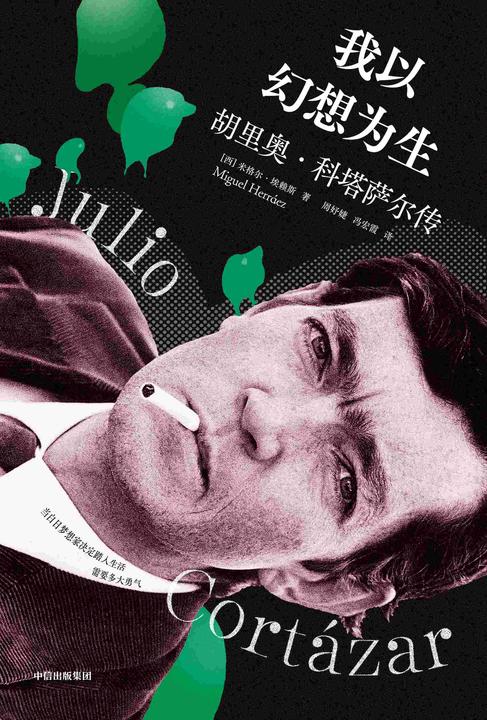 我以幻想为生:胡里奥·科塔萨尔传