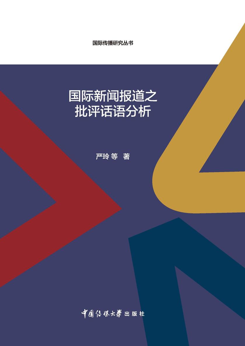 国际新闻报道之批评话语分析