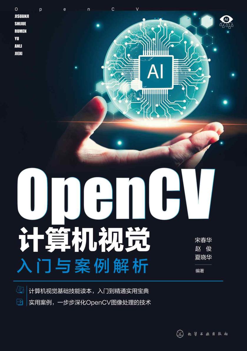 OpenCV计算机视觉入门与案例解析