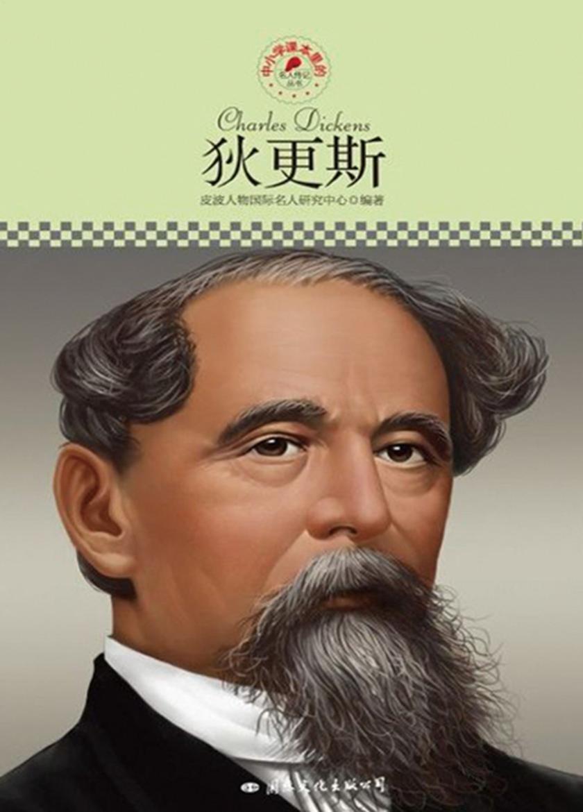 中小学课本里的名人传记丛书：狄更斯