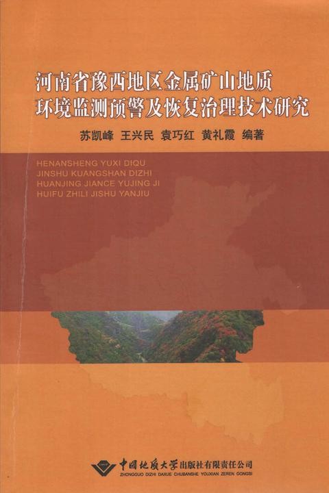 河南省豫西地区金属矿山地质环境监测预警及恢复治理技术研究