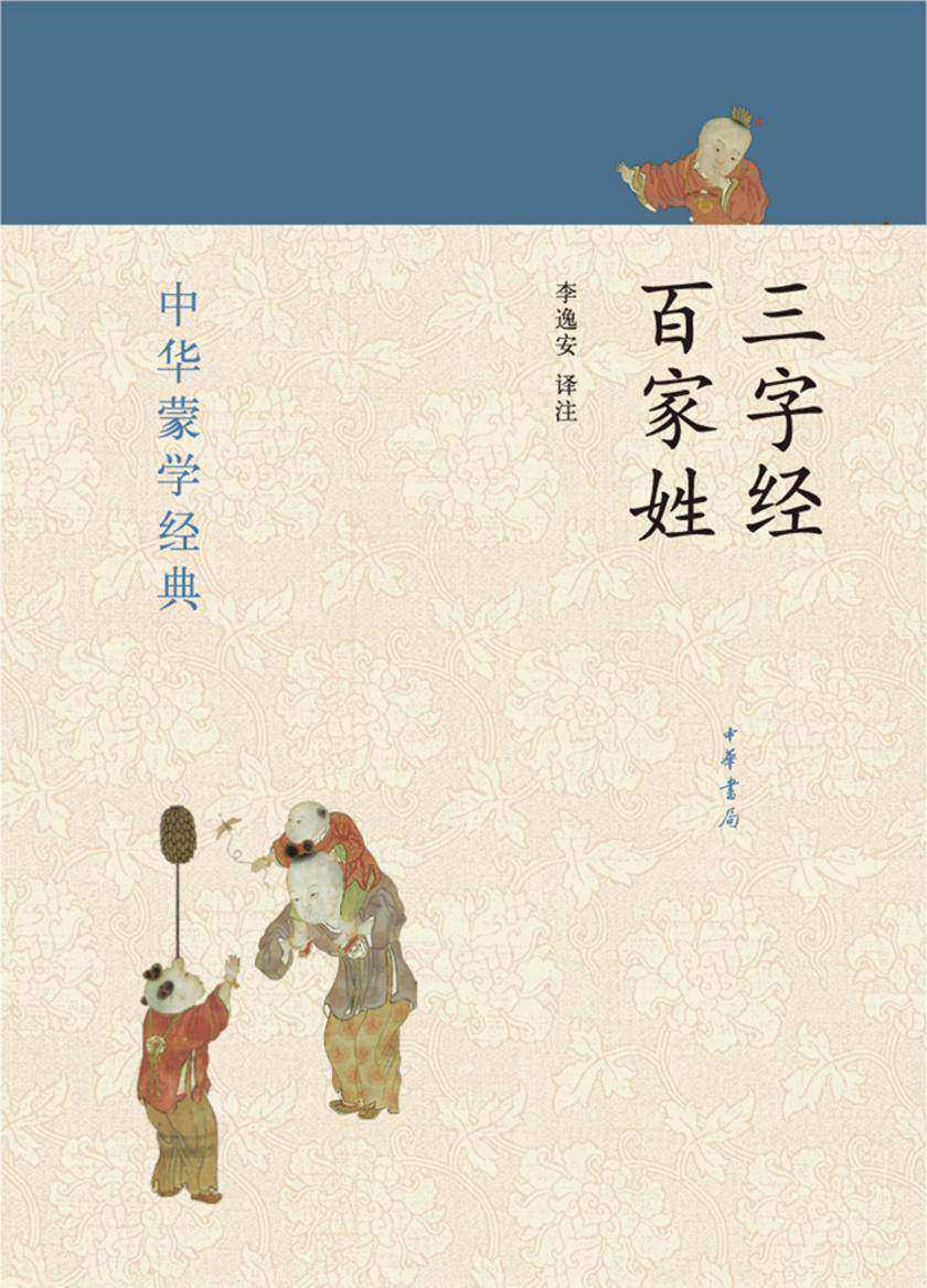 三字经·百家姓  中华书局出品