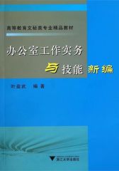 高等教育文秘类专业精品教材：办公室工作实务与技能新编