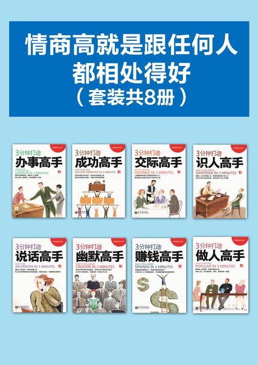 情商高就是跟任何人都相处得好(套装共8册)