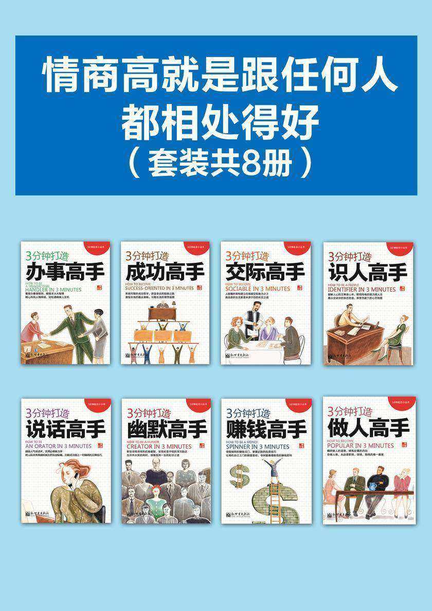 情商高就是跟任何人都相处得好(套装共8册)