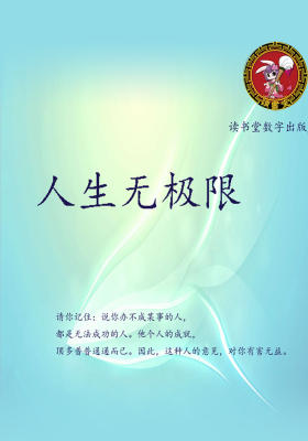 人生无极限