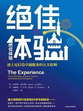 绝佳体验:迪士尼打造卓越服务的五大原则