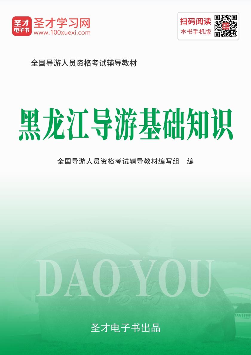 2019年全国导游人员资格考试辅导教材-黑龙江导游基础知识