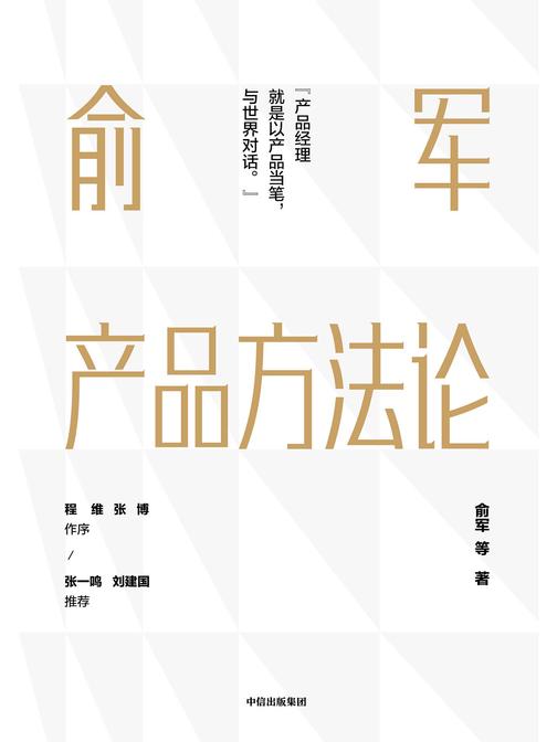 俞军产品方法论