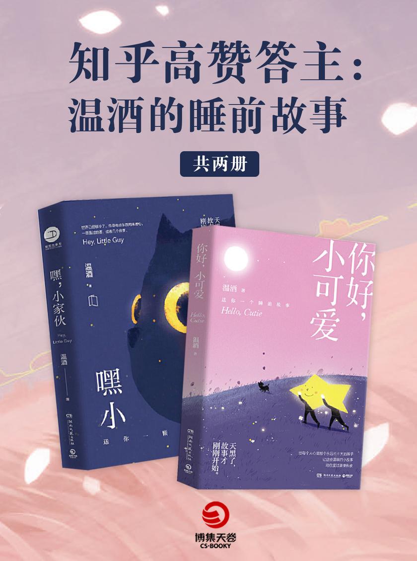 知乎高赞答主:温酒的睡前故事(全2册)
