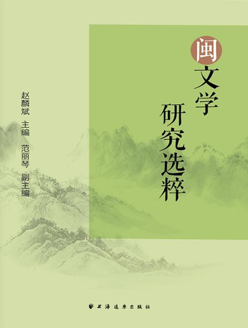 闽文学研究选粹