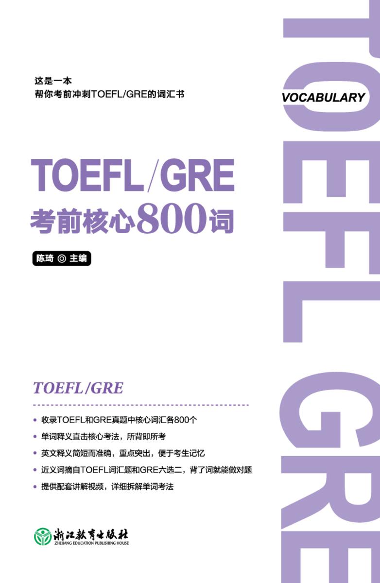 TOEFL GRE考前核心800词