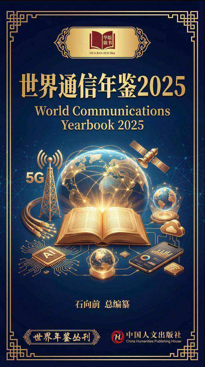 世界通信年鉴2025