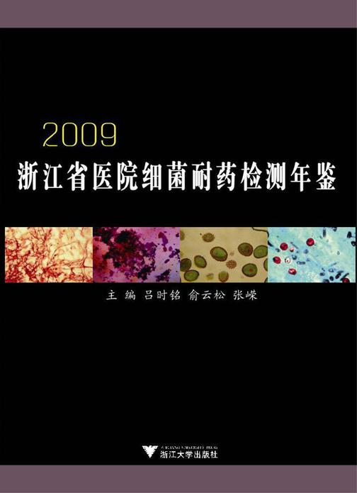 浙江省医院细菌耐药检测年鉴.2009
